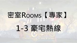 【密室ROOMS】【專家】1-3豪宅熱線【三拼圖完美解題】││Nintendo Switch