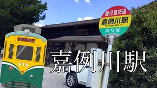 【かごでん：電車＆踏切動画 #2】嘉例川駅「鹿児島県内最古の駅舎」：【Kago-den】Trains and Railroadcrossing video in Japan.［Vol.2］