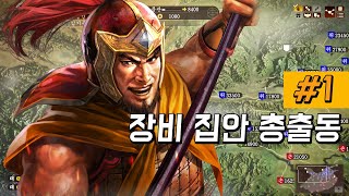 출사표 장포 / 삼국지13 pk -1화-