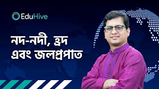 নদ নদী, হ্রদ এবং জলপ্রপাত  |বাংলাদেশের মানচিত্র |  Rivers, Lakes, and Waterfalls |   Exam | EduHive