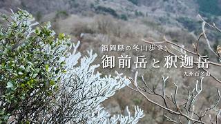 冬の御前岳と釈迦岳の縦走（福岡県最高峰・九州百名山）