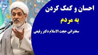 احسان و کمک کردن به مردم | سخنرانی حجت الاسلام دکتر رفیعی