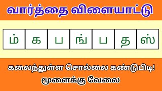 வார்த்தை விளையாட்டு தமிழ் (பகுதி 181) | word Game in Tamil | சொல் விளையாட்டு | Riddles Tamil #puzzle