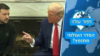 בדרך אל הלא נודע: העימות בבית הלבן שיכול לשנות את העולם | סיפור עולמי