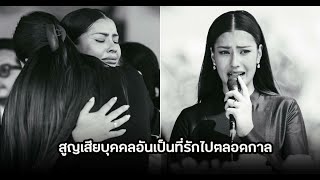 ขอแสดงเสียใจ แอนโทเนีย สูญเสียบุคคลอันเป็นที่รักไปตลอดกาล แฟนๆร่วมอาลัย