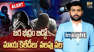 Special Debate On Trapping | జర భద్రం బిడ్డో... మాయ'కిలేడీలు' వలపు వల | BIG TV Telugu