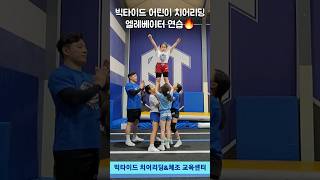 빅타이드 치어리딩 공연대회반 귀여운 어린이 그룹 엘레베이터 연습💪🔥 #빅타이드 #치어리딩 #Cheerleading