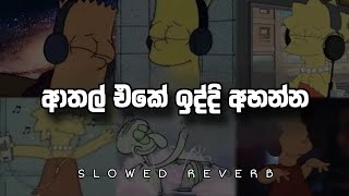 ආතල් එකේ ඉද්දි අහන්න 😉🍂| slowed \u0026 reverb new collection | sinhala cover song #trending #fypシ゚