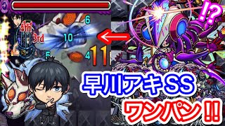 【早川アキ】轟絶アドゥブタに追撃SSでワンパン‼︎接待させてやってみた‼︎【チェンソーマンコラボ】【モンスト 】