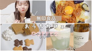 【無印良品】話題のメロンソーダも使っておうちカフェ🍹💚