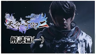 [4K-PC]天命奇御2-Fate Seeker 2-解謎篇-摩尼教光明院全支線任務(明察秋毫的稱號入手方法)