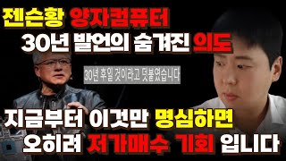 [긴급] 양자컴퓨터 보유자 필수시청 젠슨황 CEO 양자컴퓨터 30년 더 걸린다? 지금부터 이것만 명심하면 저가 매수 기회일 겁니다[아이온큐,리게티컴퓨팅,퀀텀컴퓨팅,디웨이브,실스크]