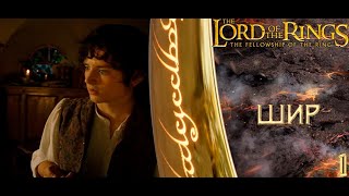 The Lord of the Rings The Fellowship of the Ring - ЖИЗНЬ В ШИРЕ! (1 серия) Прохождение. (PS2)