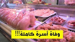 كبد دجاج فاسد يبيد عائلة بأكملها !!!