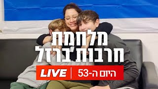 לייב || שחרור 10 חטופות נוספות ברקע הדיווחים על הרחבת העסקה | חרבות ברזל - יום 53 | יחד ננצח!