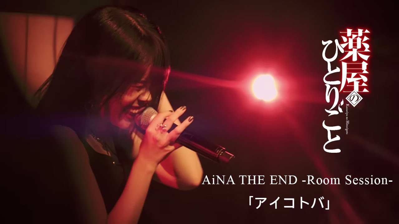 Aina The End Room Session Aikotoba Eng Jap Lyrics Youtube