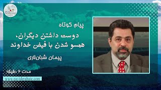 #Naviderahaie | پیام کوتاه - دوست داشتن دیگران هم سو شدن با فیض خداوند