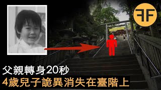 日本3大神隱案件之首【下】：4歲男童20秒內人間蒸發，電視台請靈媒寻找