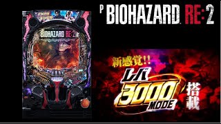 〖パチンコ実機配信】PバイオハザードRE：2【LIVE】