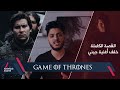 Game of Thrones | القصة الكاملة خلف أغنية جيني !