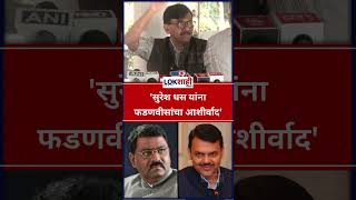 Sanjay Raut: 'सुरेश धस यांना फडणवीसांचा आशीर्वाद' #shorts #shortsfeed