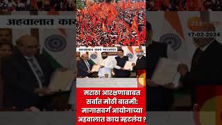 Maratha Survey | मराठा आरक्षणाबाबत सर्वात मोठी बातमी: मागासवर्ग आयोगाच्या अहवालात काय म्हटलंय ?