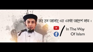 রূহ হলো আল্লাহর একটি আদেশ মাত্র l Abu Toha Muhammad Adnan