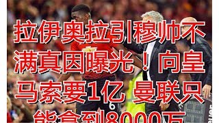 拉伊奥拉引穆帅不满真因曝光！向皇马索要1亿 曼联只能拿到8000万