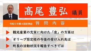 令和5年第４回定例会　一般質問（高尾豊弘議員）【小豆島町議会】