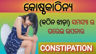 Home Remedies for Constipation In Odia। କୋଷ୍ଠକାଠିନ୍ୟ ର ଘରେଇ ଉପଚାର । Health Tips In Odia। Fit Odisha