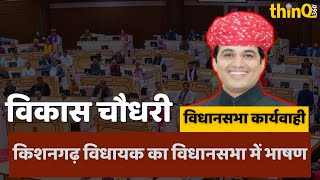 Kishangarh MLA Vikash Choudhary speech  in rajasthan vidhansabha | राजस्थान विधानसभा