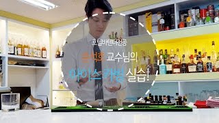 서울현대직업전문학교 바텐더 손석호 교수님의 아이스 카빙 시범!! :: 호텔바텐더 / 와인소믈리에 / 칵테일