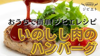 おうちで簡単！ジビエレシピ『いのししハンバーグ』