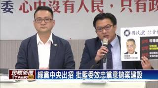 前瞻計畫－藍擋前瞻鬧3週  綠批:別當台灣豬隊友－民視新聞