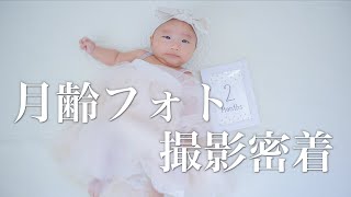 【生後2ヶ月】月齢フォト撮影の裏側見せます！