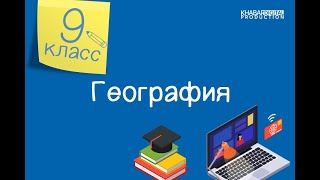 География. 9 класс. Геологическая история и тектоническое строение территории Казахстана