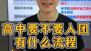 高中要不要入团？ 高考 志愿填报 学霸秘籍 入团