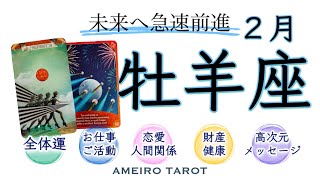 牡羊座２月前半🪽未来へ向かって急速前進💖✨居場所の確立‼️お仕事でもプライベートでも良い人間関係が築けそう🥰