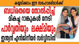 പാർവ്വതിയും  ലക്ഷ്മിയും : ബധിരതയെ തോൽപ്പിച്ച ഇരട്ട സഹോദരിമാർക്ക് IES റാങ്ക് | PARVATHY AND LAKSHMY