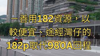 #沙田巴士 #過海路線重組 我們的巴士路線建議 第3集 沙田過海路線 #城巴988