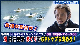 BOATCAST NEWS│漢 白井英治 気迫のまくりでGP トップ6決める！　ボートレースニュース 2021年11月28日│