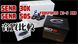 ぼっちライダーの為のインカム音質比較(SENA 30K・50S・FODSPORTS M1-S PRO)