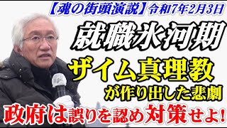 就職氷河期　ザイム真理教が作り出した悲劇　政府は誤りを認め対策せよ！【魂の街頭演説】（西田昌司ビデオレター　令和7年2月3日）