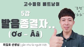 베트남어 발음 포기하지 마세요. [2] |ơ Ơ| 와 |â Â| 구별. 발음을 잘해야 소통이 됩니다. ^^