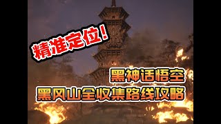 一个视频全部搞定【黑神话悟空】黑风山路线攻略（全Boss+隐藏地图+全收集）