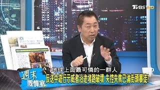 反送中遊行示威者沿途堵路破壞 失控失焦已淪街頭暴徒？ 週末戰情室 20191013