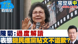 【完整版中集】陳菊：過度解讀 表態挺民進黨團貼文”挺戒嚴”不道歉？少康戰情室 20241209