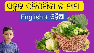 Green Vegetables Name English To Odia / ସବୁଜ ପନିପରିବା ର ନାମ / ସବୁଜ ପନିପରିବା ର ନାମ ଇଂରାଜୀରେ ଓ ଓଡ଼ିଆରେ