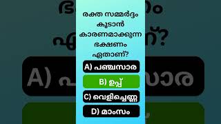 നിങ്ങൾക്കറിയാമോ?/Gk/Quiz/General knowledge/Psc malayalam/Mock test/MCQ