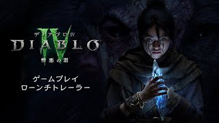 ディアブロ IV | 憎悪の器 | ゲームプレイ ローンチトレーラー